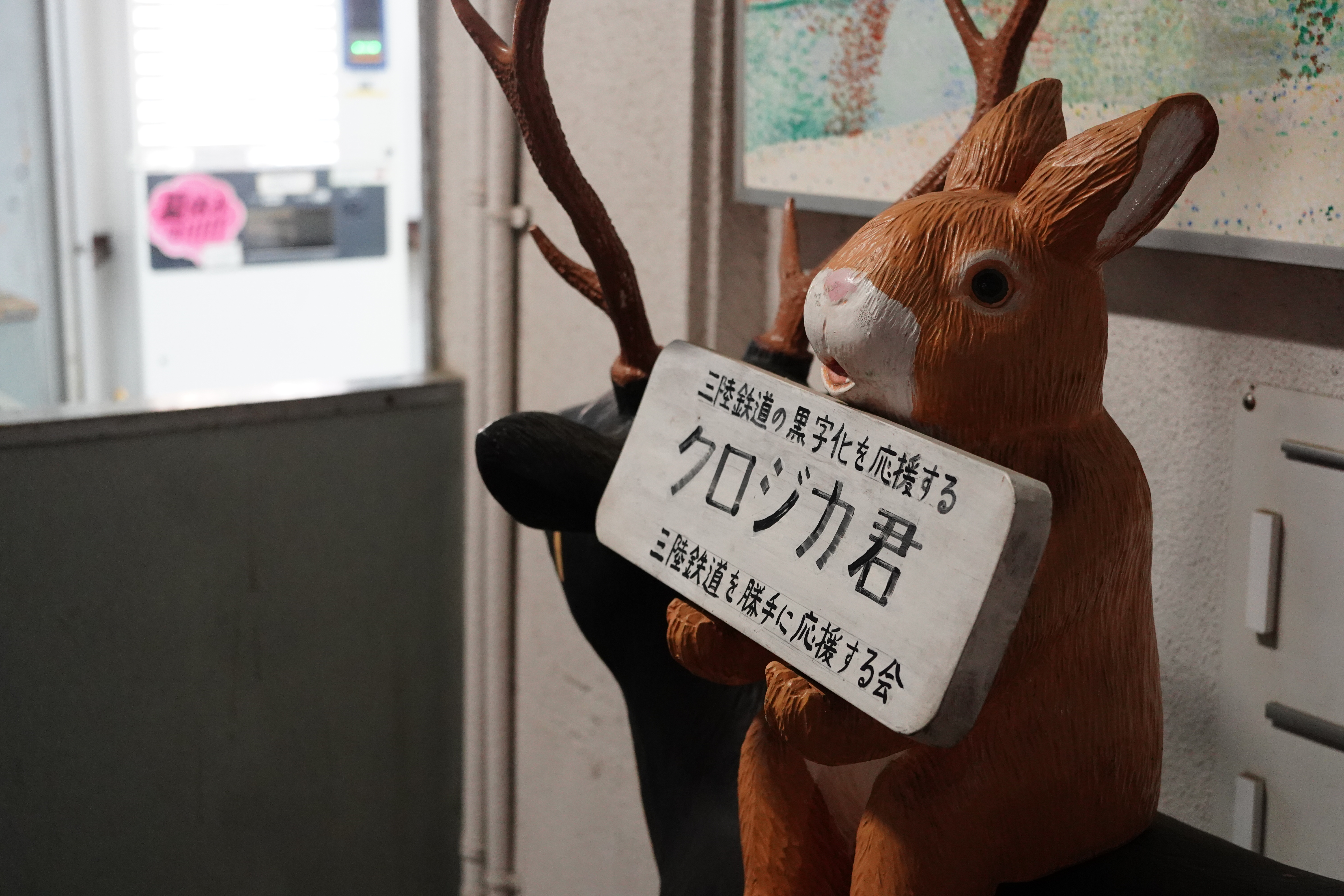 三陸鉄道のクロジカ君